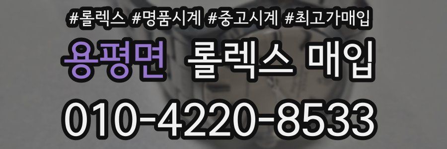 용평면 롤렉스 매입