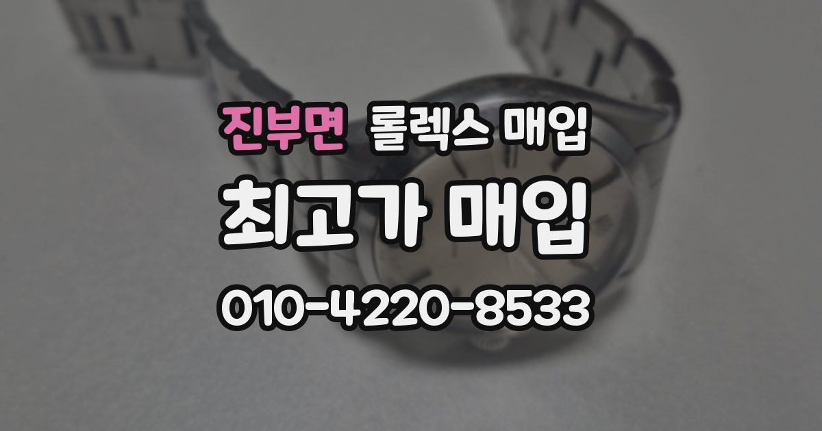 진부면 롤렉스 매입