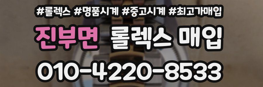 진부면 롤렉스 매입