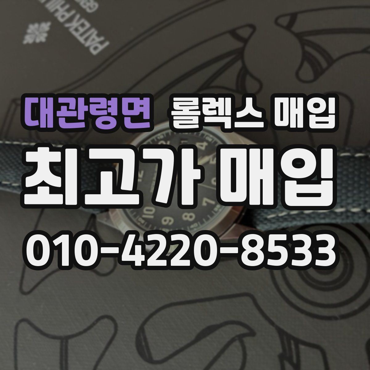 대관령면 롤렉스 매입 당일 견적이 달라지는 핵심 포인트