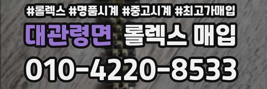 대관령면 롤렉스 매입