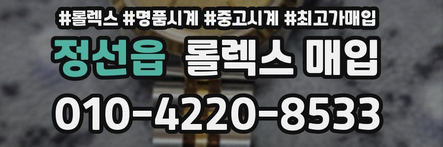 정선읍 롤렉스 매입