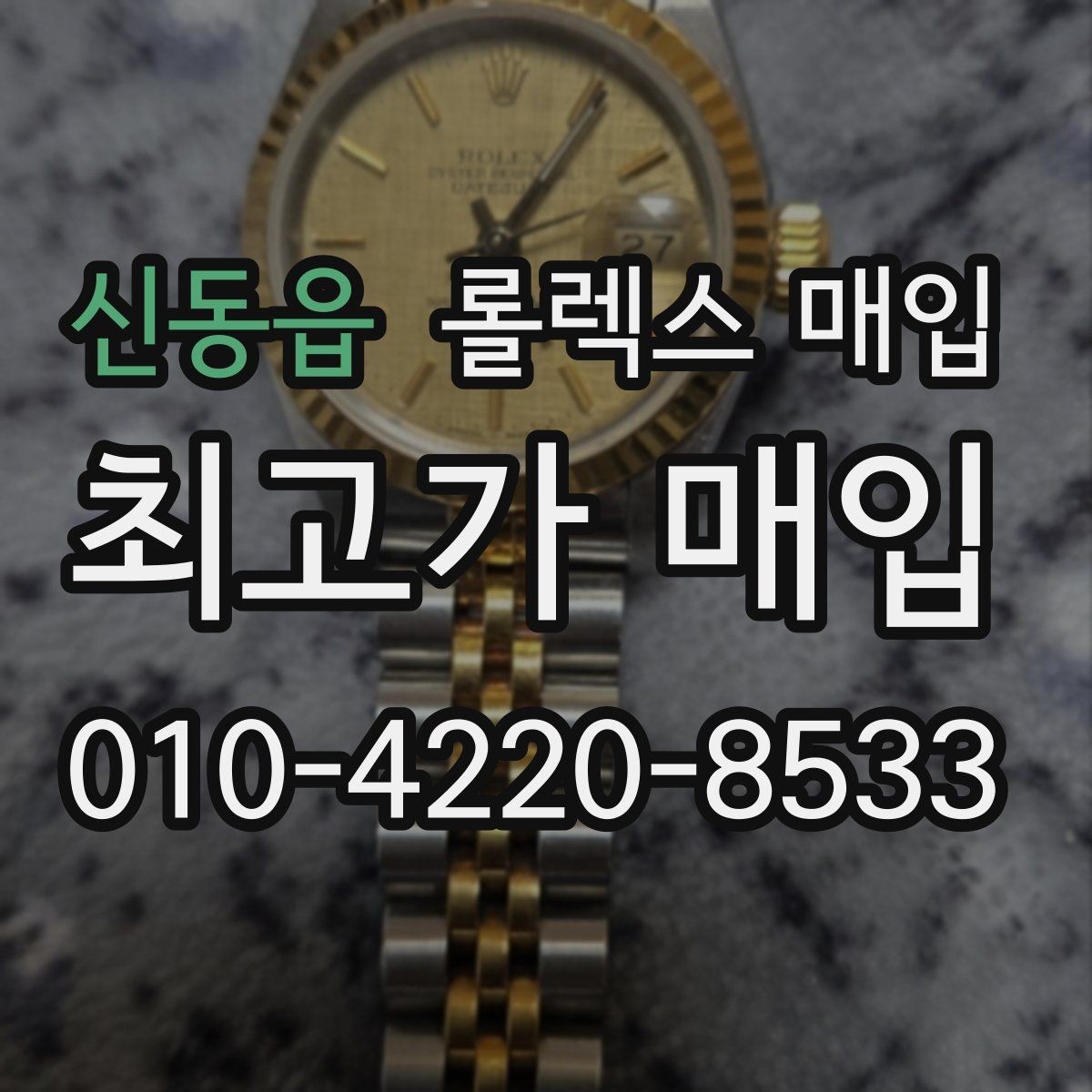 신동읍 롤렉스 매입 오늘 시세에 맞춘 합리적 거래 방법