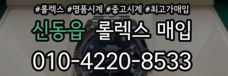 신동읍 롤렉스 매입