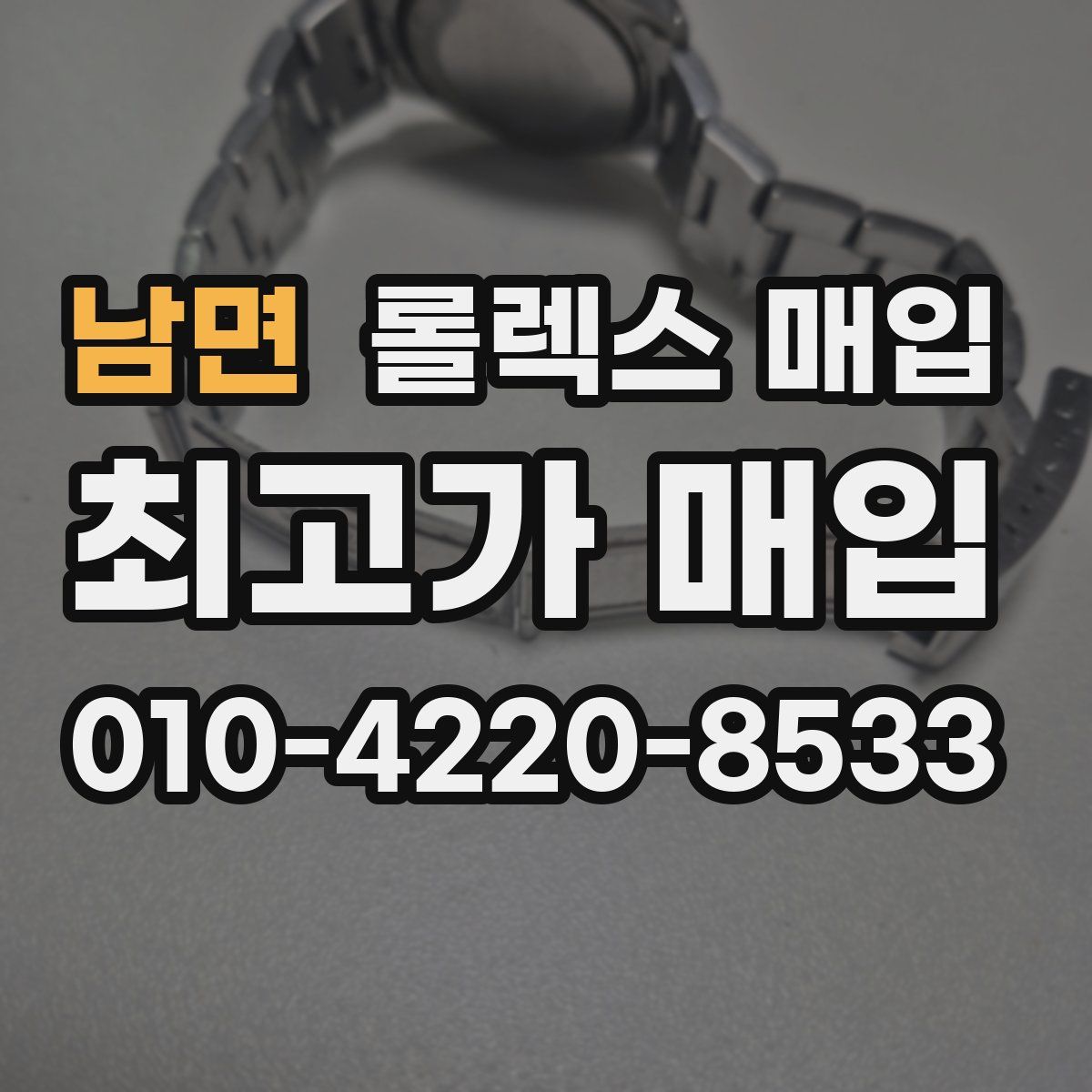 남면 롤렉스 매입