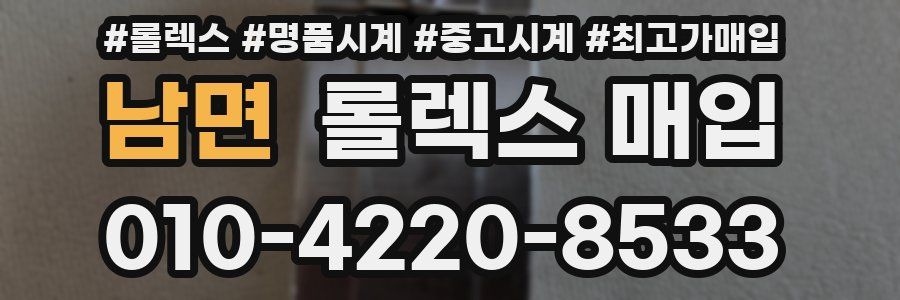 남면 롤렉스 매입