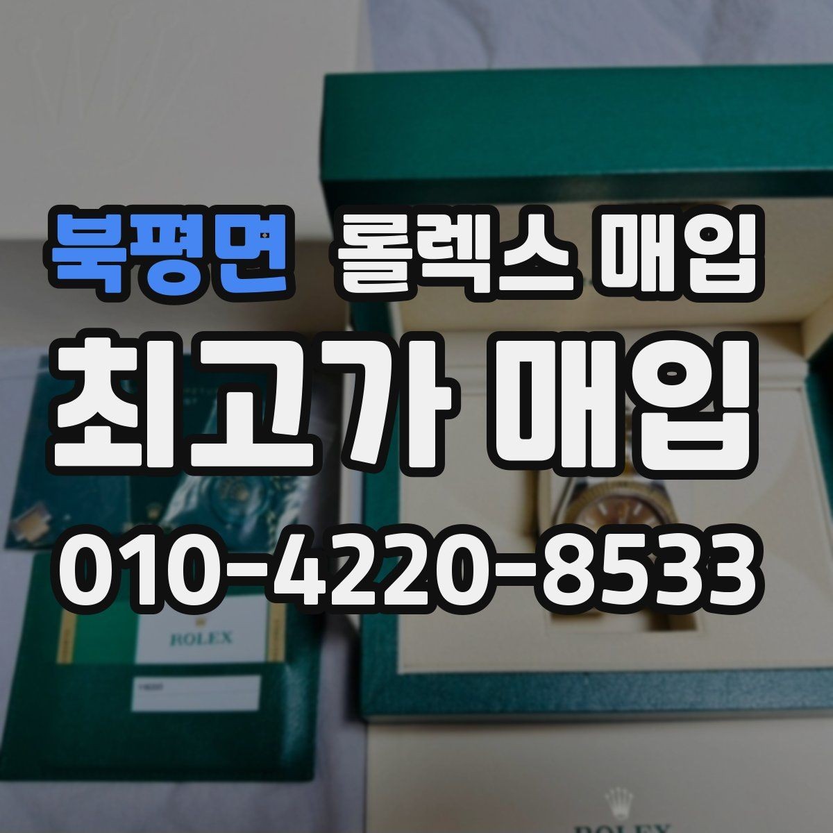 북평면 롤렉스 매입 희소 모델은 어떻게 평가될까