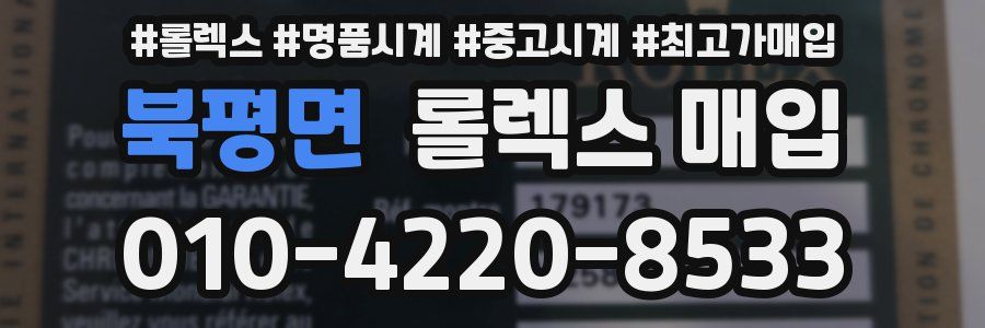 북평면 롤렉스 매입