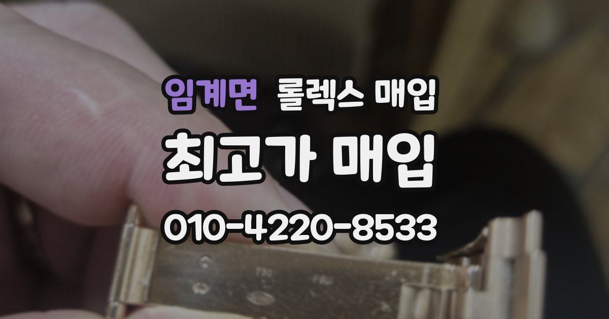 임계면 롤렉스 매입