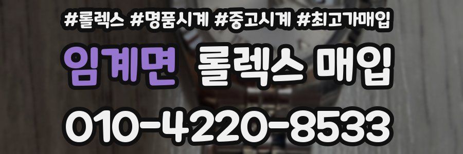 임계면 롤렉스 매입