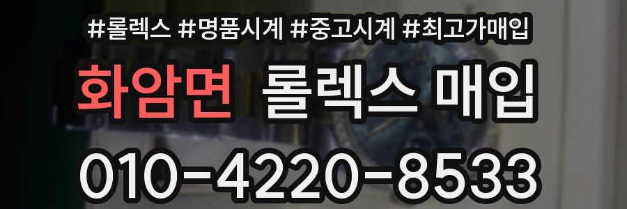 화암면 롤렉스 매입