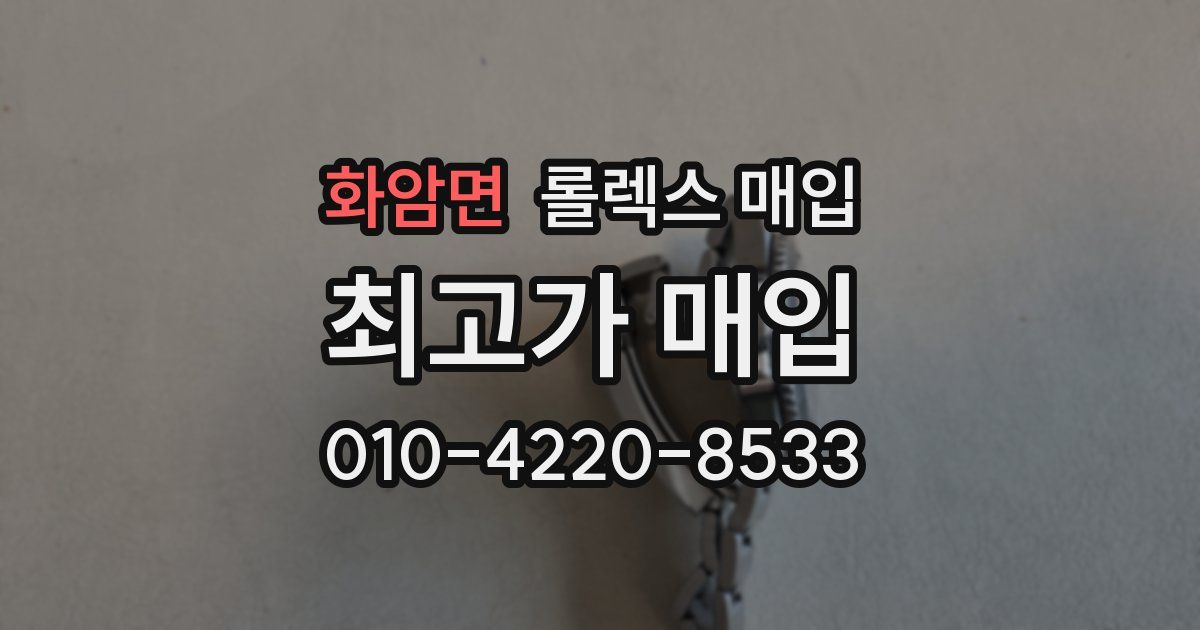 화암면 롤렉스 매입