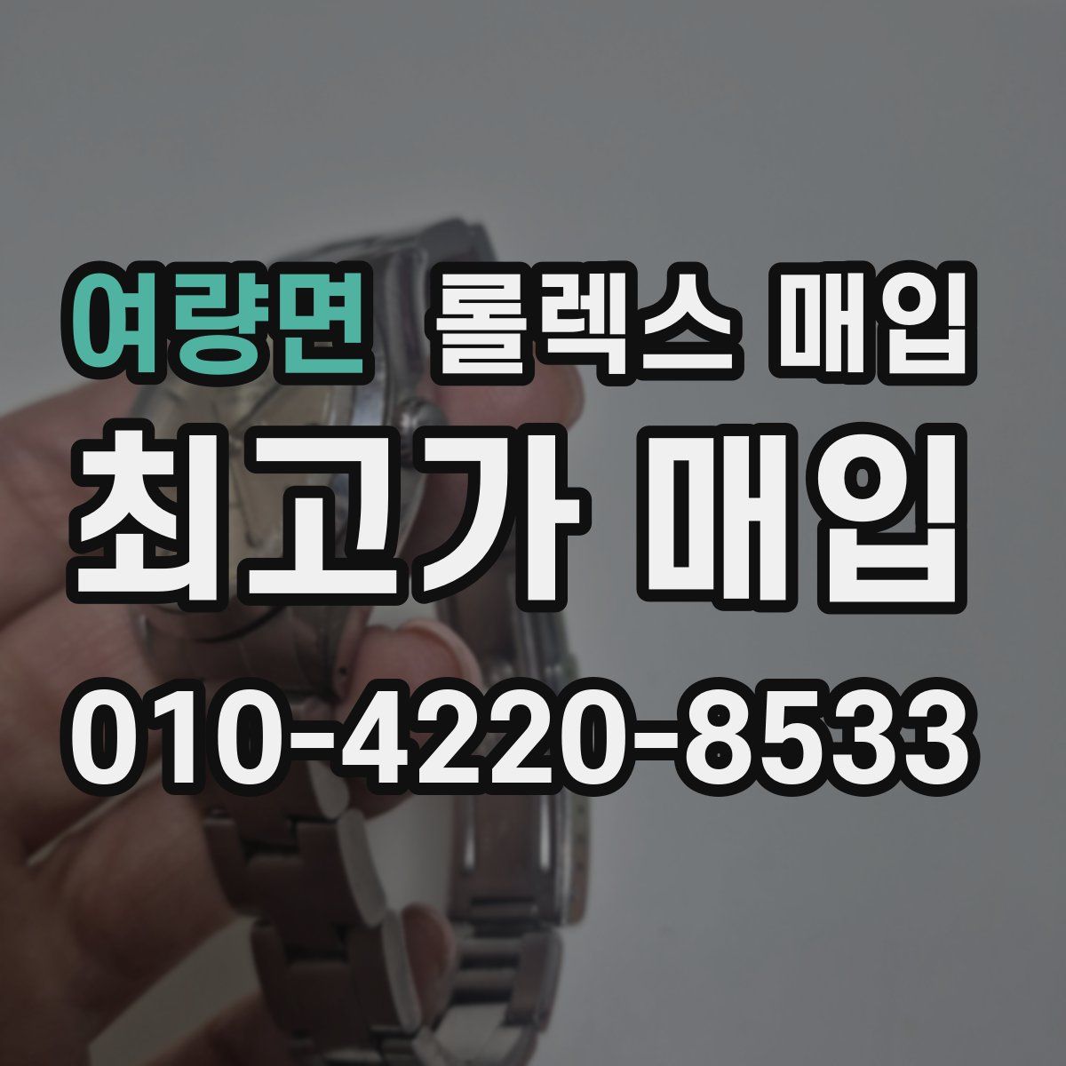 여량면 롤렉스 매입