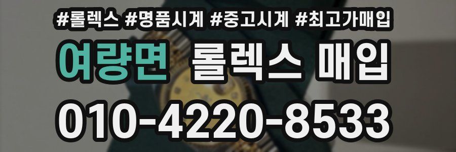 여량면 롤렉스 매입