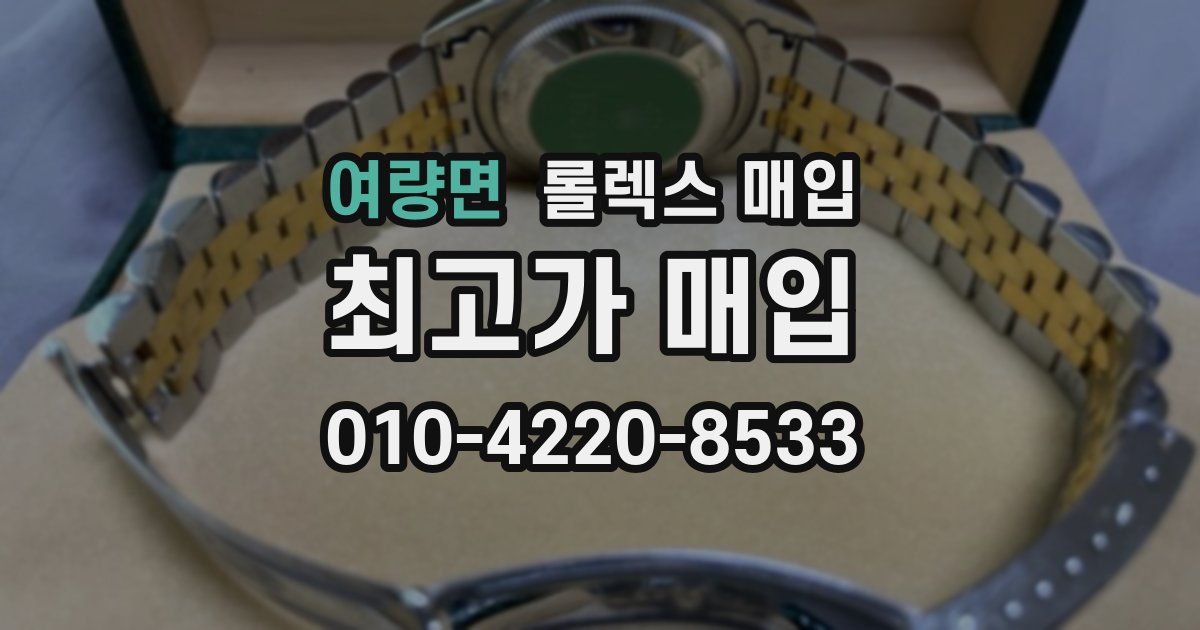 여량면 롤렉스 매입