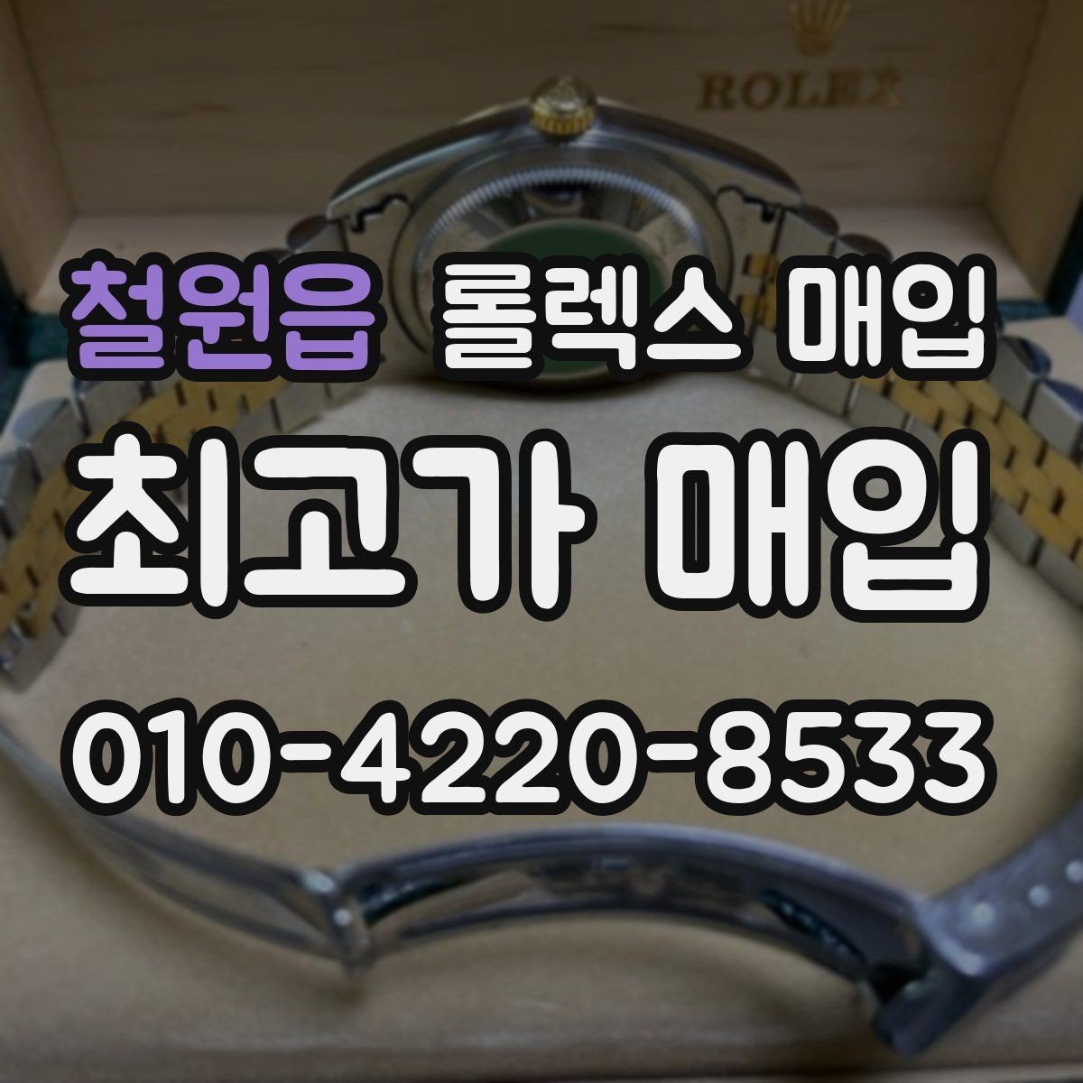 철원읍 롤렉스 매입 여성용 데이트저스트 감정 포인트