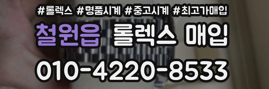 철원읍 롤렉스 매입