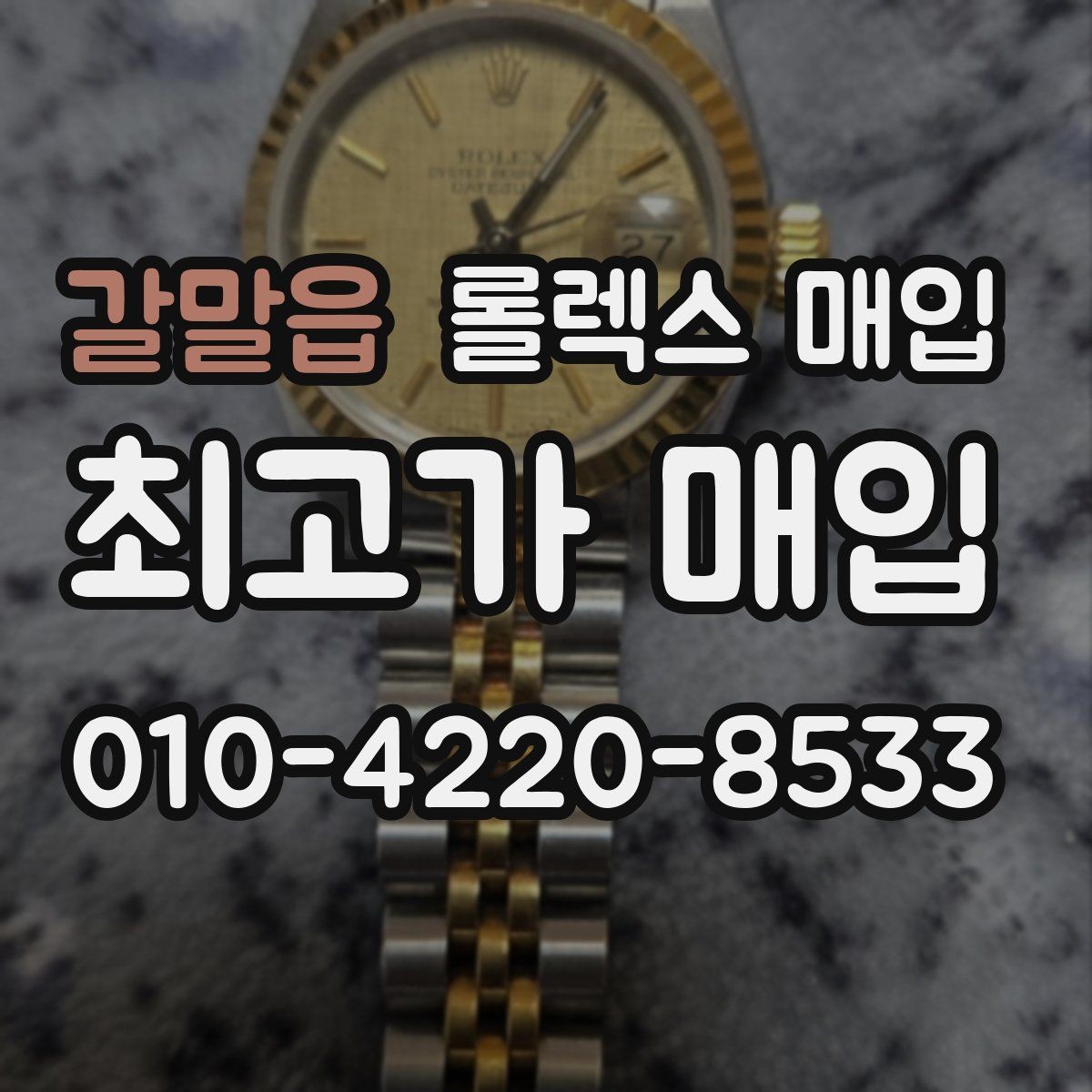 갈말읍 롤렉스 매입 구성품 사진을 꼭 찍어야 할까