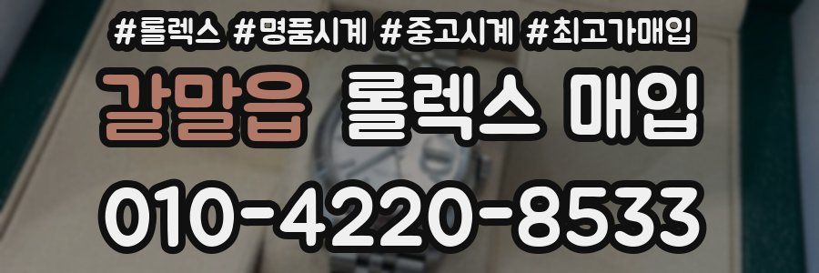 갈말읍 롤렉스 매입