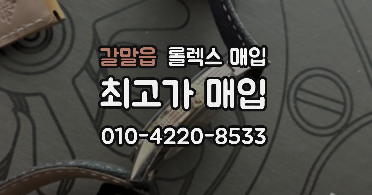 갈말읍 롤렉스 매입