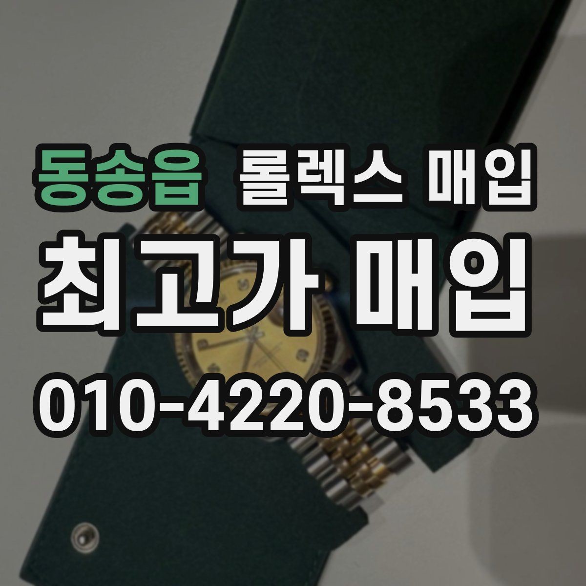 동송읍 롤렉스 매입 거래 전 확인해야 할 안전 수칙