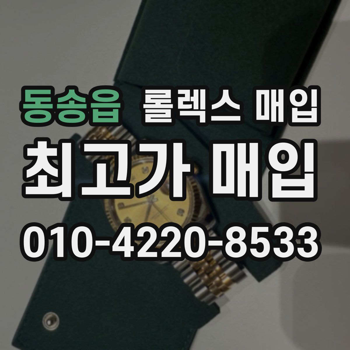 동송읍 롤렉스 매입