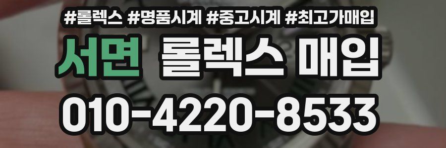 서면 롤렉스 매입