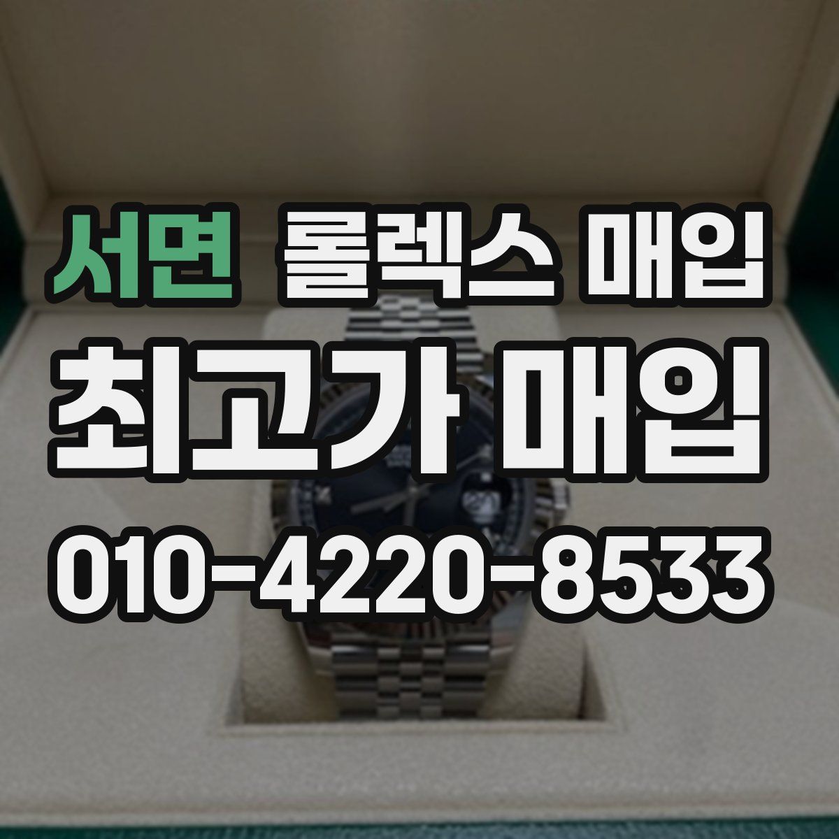 서면 롤렉스 매입
