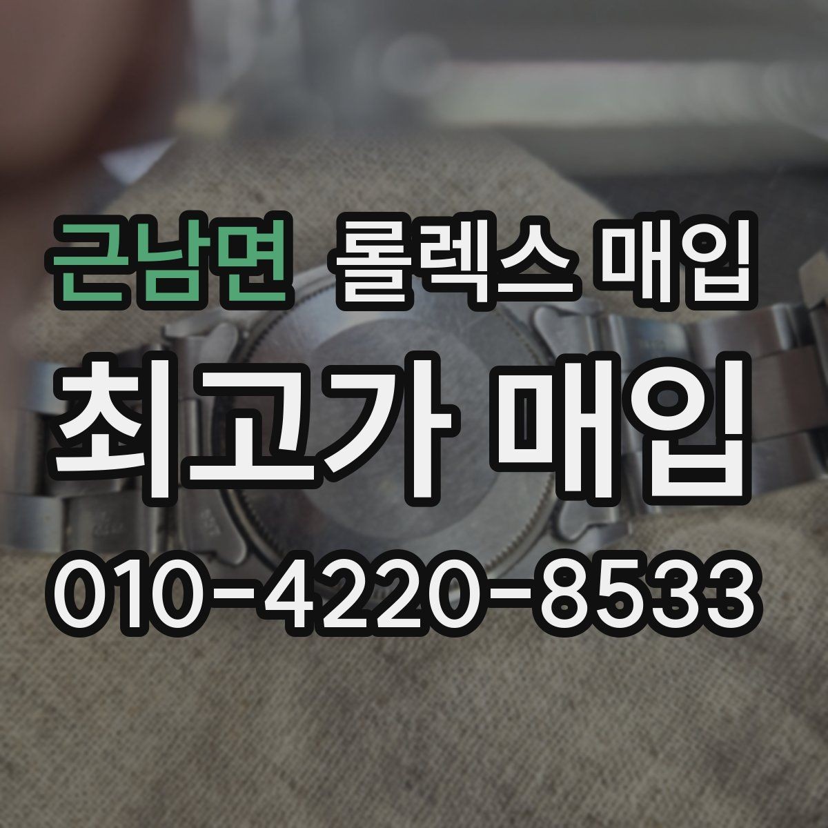 근남면 롤렉스 매입 정식 수입과 병행 수입 차이