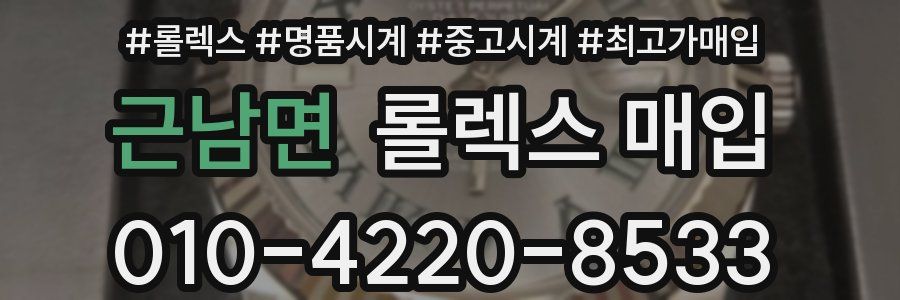 근남면 롤렉스 매입