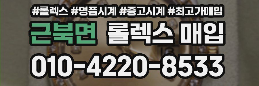 근북면 롤렉스 매입