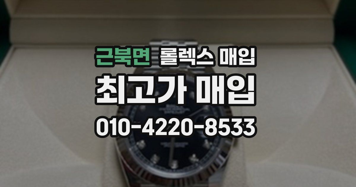 근북면 롤렉스 매입
