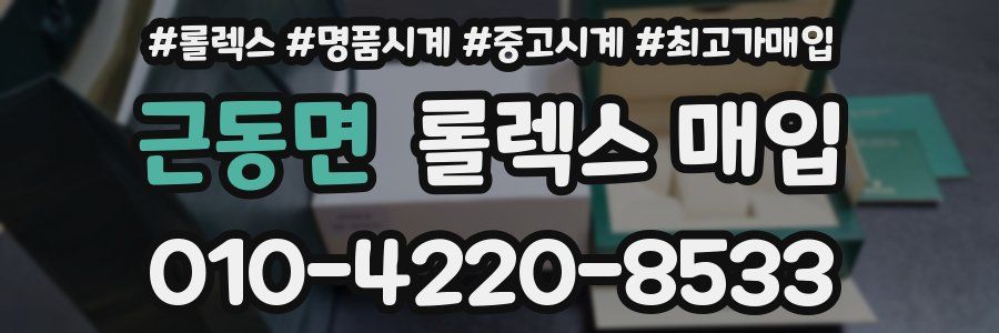 근동면 롤렉스 매입