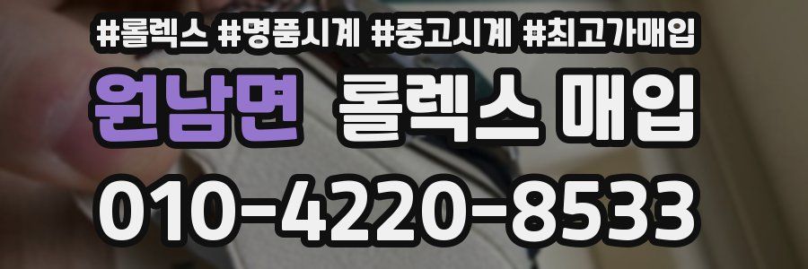 원남면 롤렉스 매입