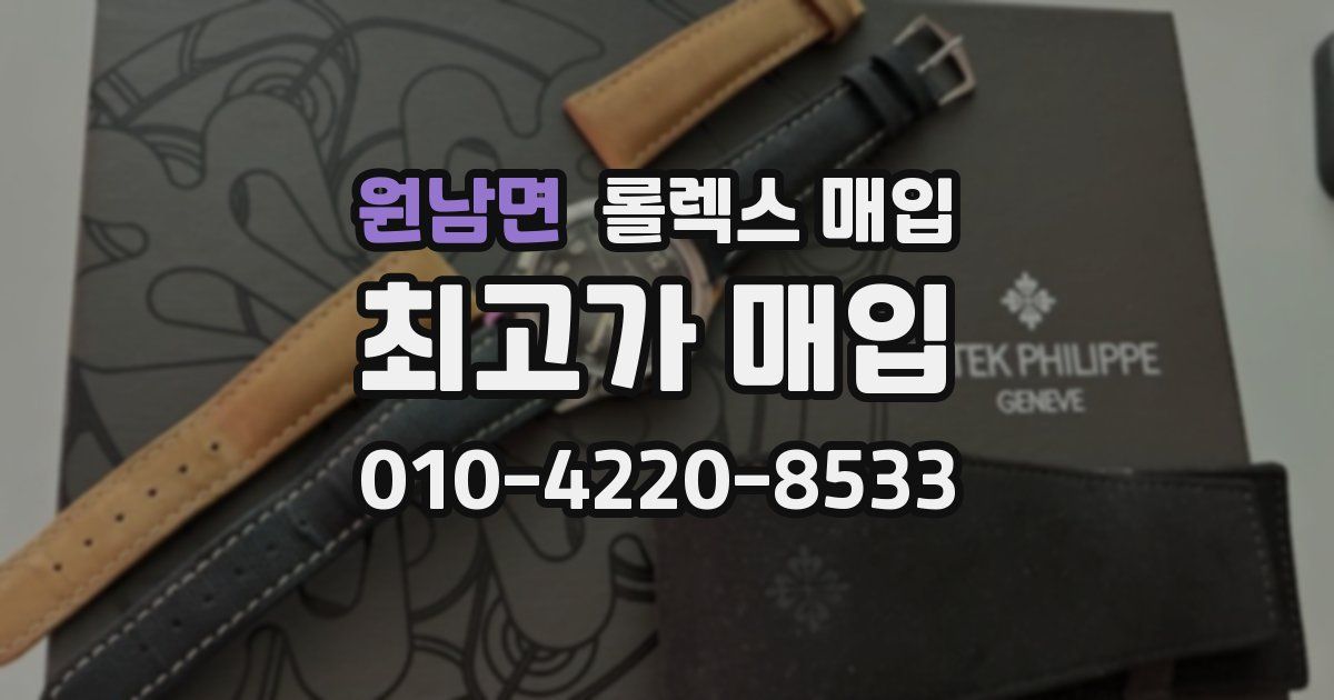 원남면 롤렉스 매입
