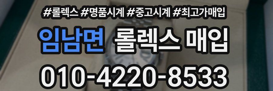 임남면 롤렉스 매입