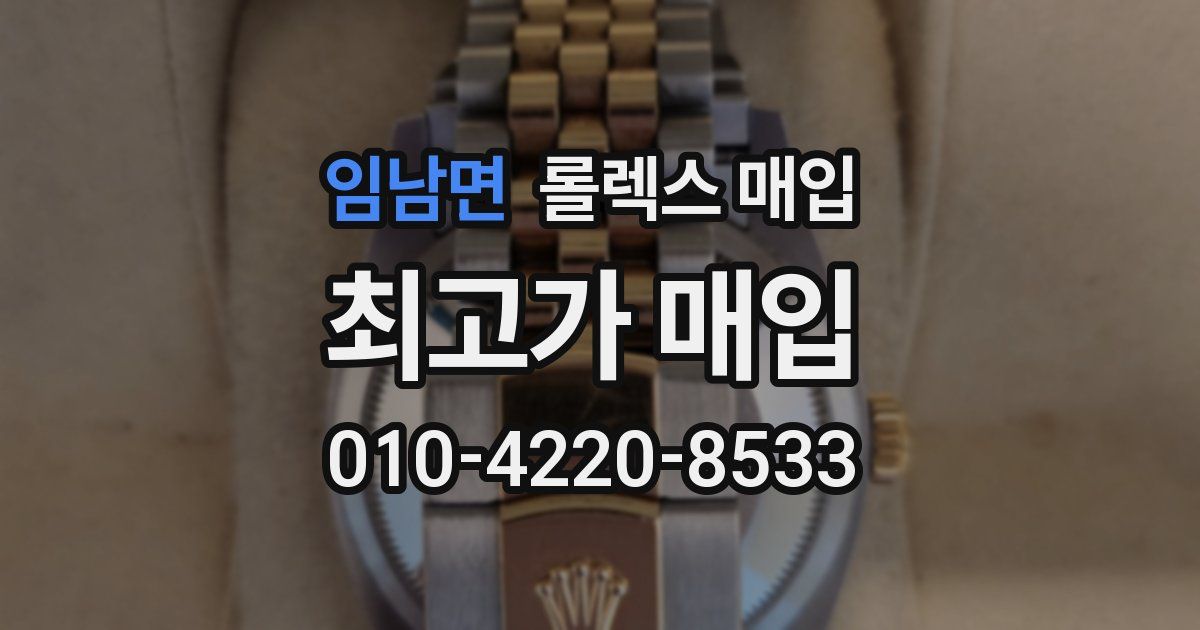 임남면 롤렉스 매입