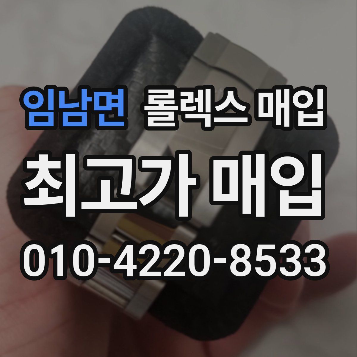 임남면 롤렉스 매입