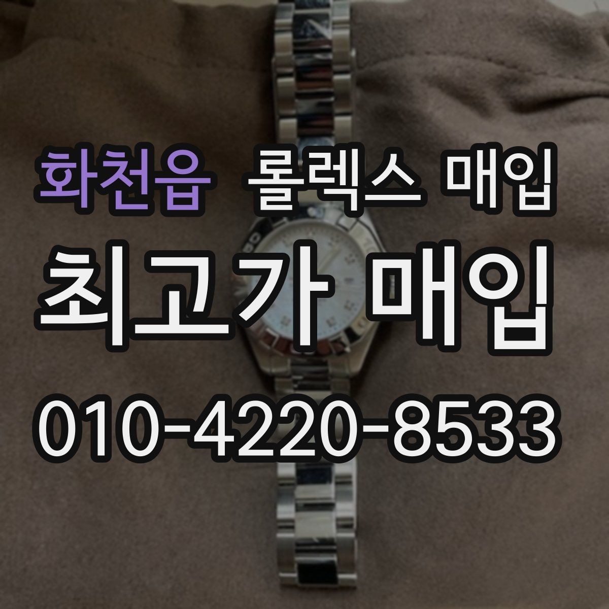 화천읍 롤렉스 매입 다이얼 리페인트는 어떻게 볼까