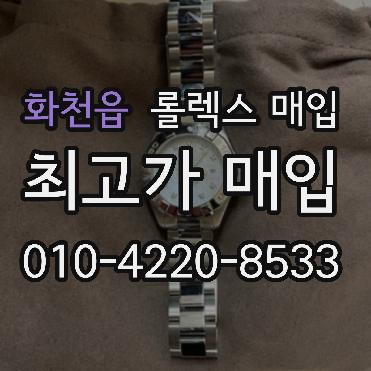 화천읍 롤렉스 매입