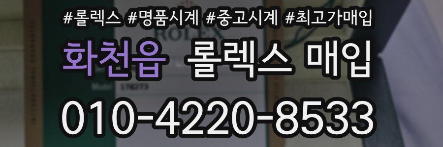 화천읍 롤렉스 매입