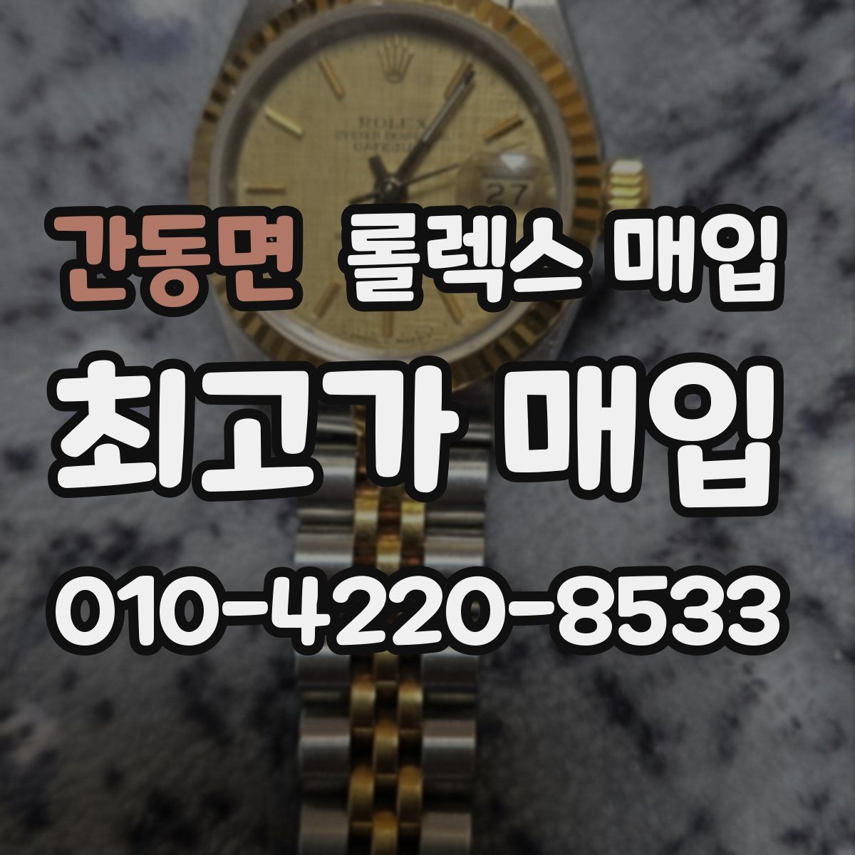 간동면 롤렉스 매입