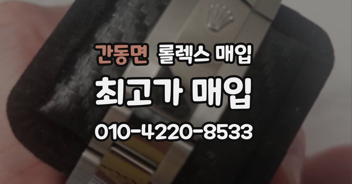 간동면 롤렉스 매입