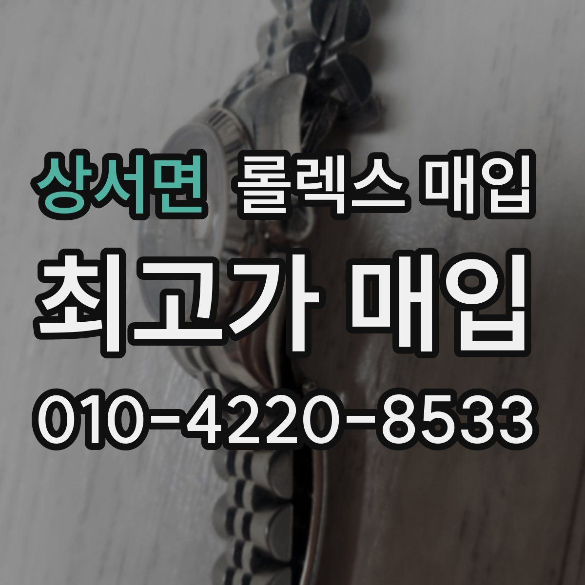 상서면 롤렉스 매입