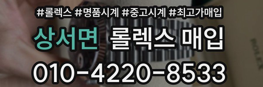 상서면 롤렉스 매입