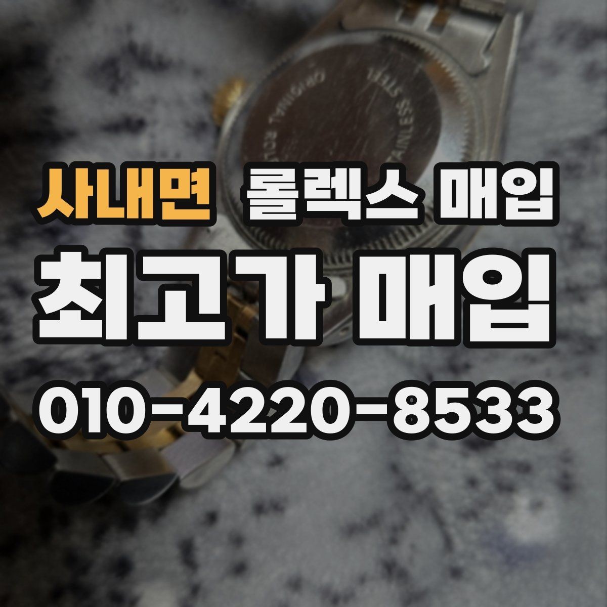 사내면 롤렉스 매입 사진 견적과 실물 견적이 다른 이유