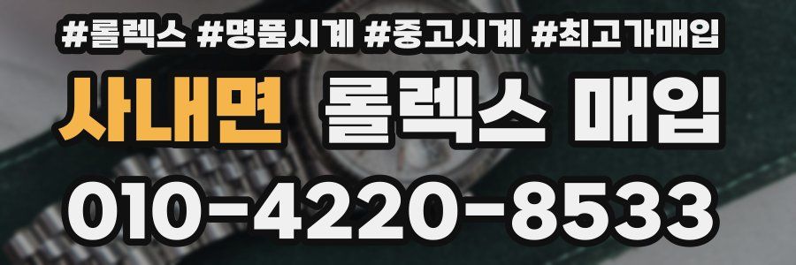 사내면 롤렉스 매입