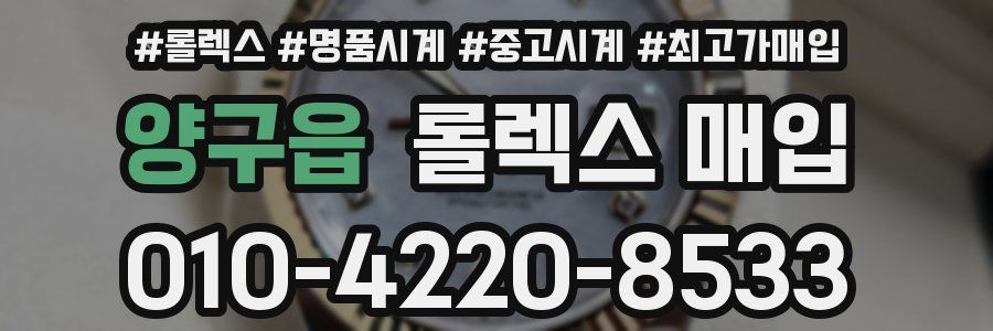 양구읍 롤렉스 매입