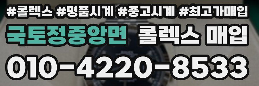 국토정중앙면 롤렉스 매입