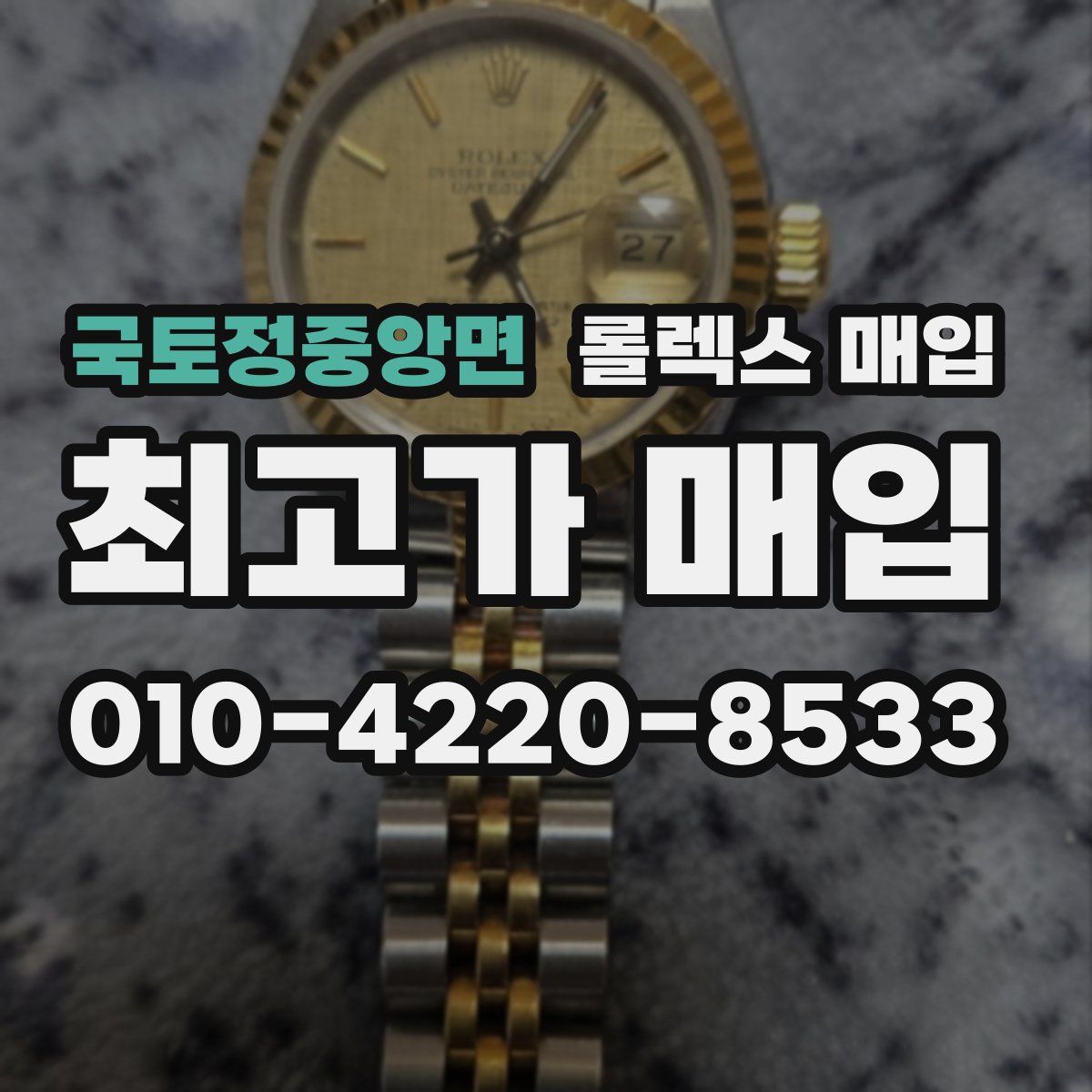 국토정중앙면 롤렉스 매입